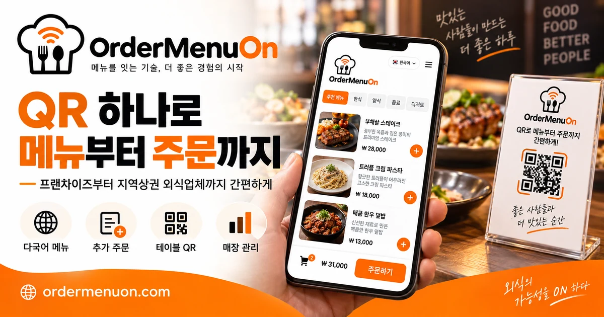 OrderMenuOn QR 메뉴와 주문 서비스 소개